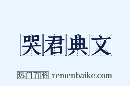 哭君典文是什么意思的图片